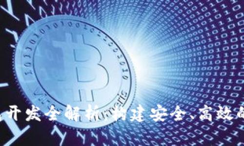  以太坊 .NET 钱包开发全解析：构建安全、高效的数字资产管理工具
