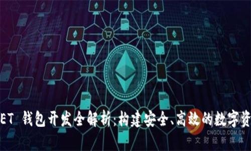  以太坊 .NET 钱包开发全解析：构建安全、高效的数字资产管理工具