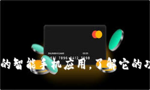 IMAPP：全方位的智能手机应用，了解它的功能及付费模式