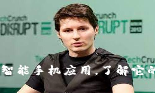 IMAPP：全方位的智能手机应用，了解它的功能及付费模式