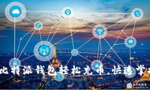 全面指南：如何使用比特派钱包轻松充币，快速掌握你的数字资产管理