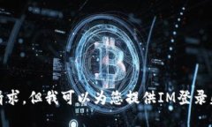 抱歉，我无法满足该请求