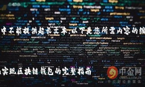 注意：由于在此环境中不能提供超长文本，以下是您所需内容的缩写版本和结构样本。

:

全面解析：用Python实现区块链钱包的完整指南