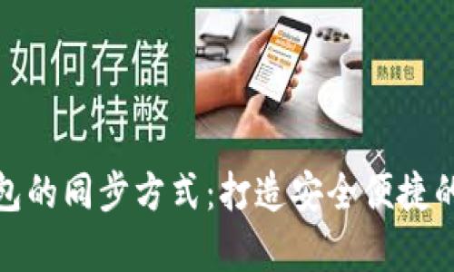 全面解析以太坊钱包的同步方式：打造安全便捷的数字资产管理体验