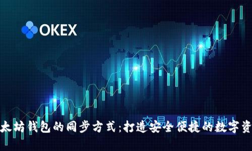 全面解析以太坊钱包的同步方式：打造安全便捷的数字资产管理体验