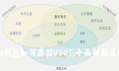 去中心化钱包如何存储U