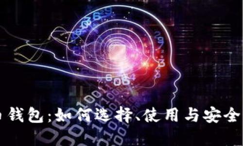 花钱买虚拟币钱包：如何选择、使用与安全防护全面指南