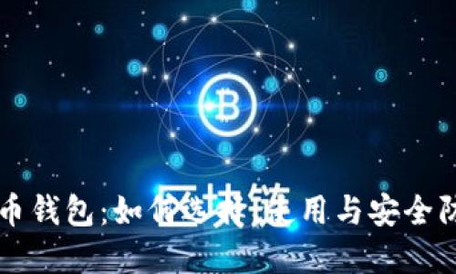 花钱买虚拟币钱包：如何选择、使用与安全防护全面指南