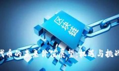IMX代币的未来价值展望：