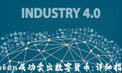 如何通过imToken成功卖出数