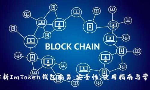 全面解析ImToken钱包交易：安全性、使用指南与常见问题