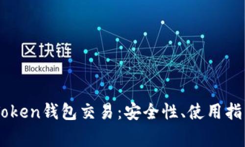 全面解析ImToken钱包交易：安全性、使用指南与常见问题