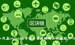 如何在imToken中安全便捷地