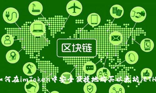 如何在imToken中安全便捷地购买以太坊（ETH）