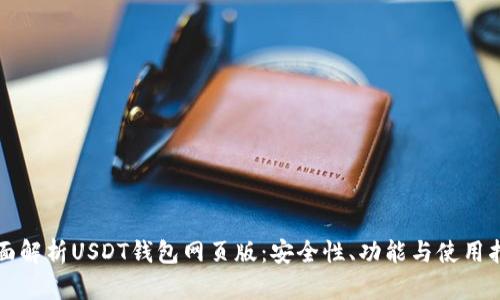 全面解析USDT钱包网页版：安全性、功能与使用指南