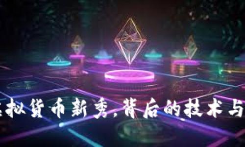 IMP币：虚拟货币新秀，背后的技术与未来展望