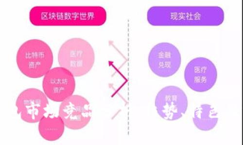 区块链钱包市场竞品分析：趋势、特色及选择指南