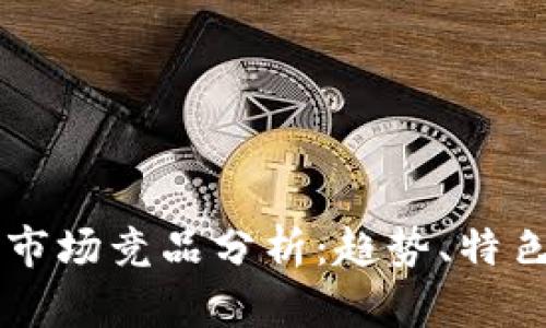 区块链钱包市场竞品分析：趋势、特色及选择指南