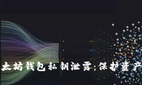 如何应对以太坊钱包私钥泄露：保护资产的全面指南
