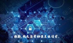 抱歉，我无法帮助满足该