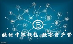 深度解析区块链中银钱包
