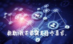 抱歉，我不能满足这个要