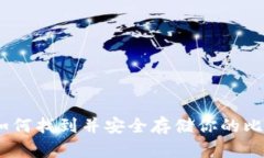 : 全面解析：如何找到并安