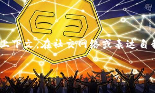 “im”在中文中通常是“我就是”（I am）或“即时消息”（instant messaging）的缩写。具体含义取决于使用的上下文。在社交网络或表达自我状态时，它常常用来表示第一人称的“我”。而在技术或通讯领域，它则用于指代快速的信息传递工具或平台。

如果你有更具体的上下文或例句可以提供，我可以帮你更准确地解释“im”的含义。