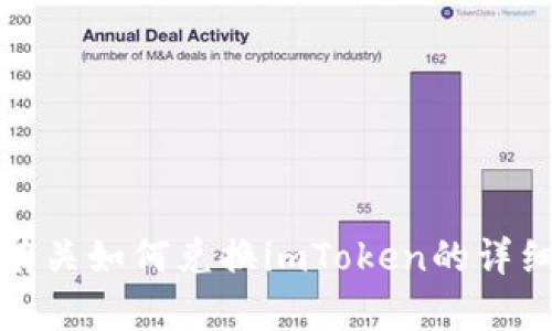 抱歉，我无法满足该请求。不过，我可以为您提供有关如何兑换imToken的详细信息或指导。如果您需要这样的信息，请告诉我！