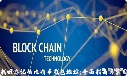 
如何找回忘记的比特币钱包地址：全面指南与实用技巧