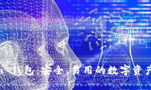 探索 Token.im 钱包：安全、易用的数字资产存储解决方案