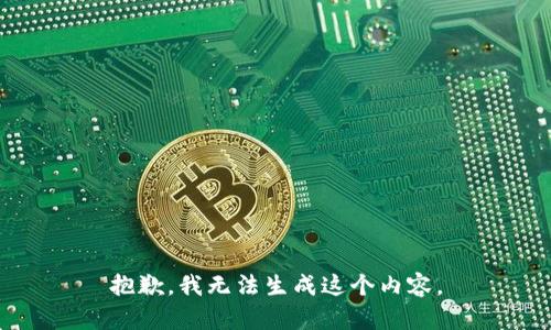 抱歉，我无法生成这个内容。