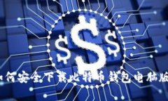 全面解析：如何安全下载