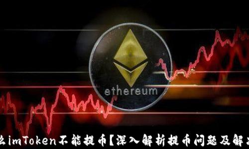 
为什么imToken不能提币？深入解析提币问题及解决方案