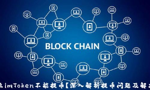 
为什么imToken不能提币？深入解析提币问题及解决方案