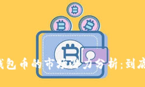 以太坊钱包币的市场潜力分析：到底好卖吗？