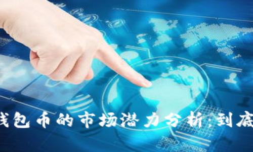 以太坊钱包币的市场潜力分析：到底好卖吗？