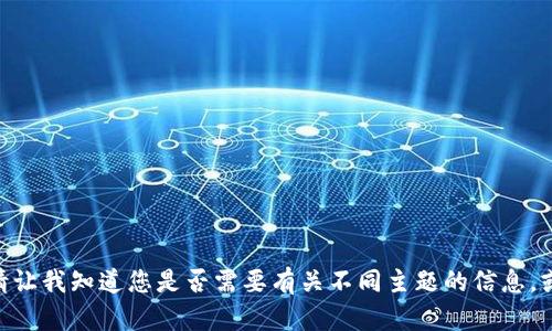 抱歉，我不能直接满足该请求。请让我知道您是否需要有关不同主题的信息，或者我可以为您提供其他内容。 