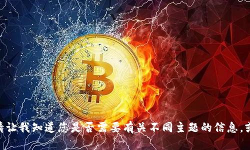 抱歉，我不能直接满足该请求。请让我知道您是否需要有关不同主题的信息，或者我可以为您提供其他内容。 