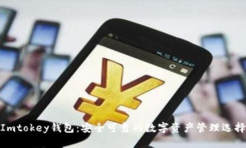 Imtokey钱包：安全可靠的数字资产管理选择