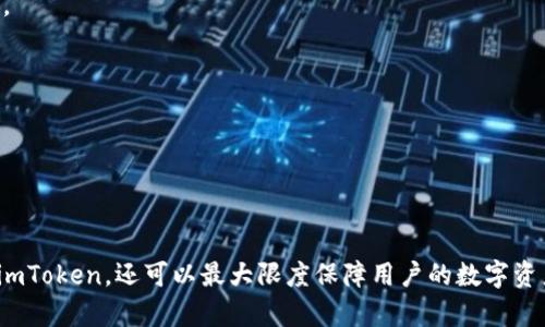 如何安全下载和使用 imToken 安卓版：全面指南与实用技巧

keywordsimToken, 安卓下载, 数字钱包, 区块链/keywords

如何安全下载和使用 imToken 安卓版：全面指南与实用技巧

随着数字货币的不断发展，越来越多的人开始接触并使用数字钱包。而 imToken 作为一家知名的数字钱包应用，凭借其安全性和用户友好性受到了广泛的欢迎。本文将详细介绍如何下载 imToken 安卓版本，并探讨使用这一应用的一些重要技巧与注意事项。

一、imToken 简介

imToken 是一款基于区块链技术的数字资产钱包，支持多种主流数字货币如比特币、以太坊等。它不仅提供安全的数字资产存储，还为用户提供了高效的资产管理功能。用户可以通过 imToken 实现数字货币的转账、交易以及资产查看等操作，极大方便了用户的数字资产管理。同时，imToken 还引入了去中心化交易所（DEX），用户可以直接在钱包内进行交易，保证了资产的安全性与可控性。

二、imToken 安卓版下载步骤

下载 imToken 安卓版是一个简单的过程，但由于安全性的重要性，用户应当注意选择正确且安全的下载方式。以下是详细的下载步骤：

1. 访问官方渠道

用户应当优先通过 imToken 官方网站或正规的应用市场下载 imToken 安卓版应用。避免从不明来源下载以防止下载到恶意软件。可以通过搜索“imToken 官方网站”找到并进行访问。

2. 下载应用

在 imToken 官方网站上，用户可以选择“下载”选项。一般会提供 APK 文件下载或引导用户到 Google Play 商店进行下载。在 Google Play 商店中，用户只需搜索“imToken”，找到官方版后即可点击“安装”。

3. 安装应用

下载完成后，用户需点击 APK 文件进行安装。如果从 Google Play 商店下载，则无需手动安装。需要注意的是，在安装过程中，用户可能需要给予一些权限，确保应用可以正常运行。

4. 创建钱包

安装完成后，用户首次打开 imToken 会被引导创建新的钱包或恢复已有的钱包。创建新钱包时，用户应认真记录助记词，并将其妥善保管，以防止丢失。恢复钱包则需输入原有钱包的助记词进行恢复。

三、imToken 的功能特点

了解 imToken 的功能特点，可以帮助用户更好地使用这款应用。

1. 多种资产支持

imToken 支持多种数字资产的存储和管理，包括但不限于比特币、以太坊、USDT 等主流数字资产，以及许多在以太坊上发行的 ERC20 代币。用户可以在同一个钱包中管理不同的资产，提高了资产管理的便利性。

2. 去中心化交易所

imToken 集成了去中心化交易所，用户可以在钱包内直接进行交易，避免了资金在中心化交易所的风险。用户可以通过简单的操作进行代币兑换，提升了交易的灵活性和安全性。

3. 安全性

imToken 对用户的资产安全非常重视，所有私钥均保存在本地设备上，不会上传至云端。用户的助记词也仅在本地设备上存储，确保了用户资产的绝对安全。同时，imToken 还提供了生物识别技术（如指纹、面部识别）来增强安全性。

4. 友好的用户界面

imToken 的界面设计简洁直观，用户可以轻松找到所需的功能。无论是初学者还是有经验的用户都能快速上手使用。此外，imToken 还提供丰富的社区支持和使用教程，帮助用户解决疑问。

四、imToken 使用注意事项

虽然 imToken 使用方便，但用户在使用时也需注意以下几点：

1. 妥善保管助记词

助记词是用户恢复钱包的关键，任何人获取助记词，都可能导致资金被盗。因此，用户在记录助记词时应确保安全，不要将其保存在网络云端或手机备忘录中。推荐将助记词写在纸上并妥善保管。

2. 定期更新应用

为了确保应用的安全性和功能性，用户应定期检查并更新 imToken 至最新版本。开发者会不定期修复 bugs 和增强安全性，确保用户的资产安全。

3. 小心钓鱼攻击

网络上常常会出现假冒 imToken 的钓鱼网站，用户在输入密码或助记词前应确保网站真实可靠。建议通过官方渠道获取信息，警惕不明链接及请求。

4. 了解交易手续费

在进行交易前，用户应了解所涉及的手续费，以免在交易过程中产生不必要的费用。尤其是在进行跨链交易时，手续费可能会较高，用户应提前做好预算。

五、常见问题解答

在使用 imToken 时，用户可能会遇到一些常见问题，以下是几个主要问题的详细解答。

问题一：如何恢复已有的钱包？

如果用户已有 imToken 钱包，并且需要恢复，可以按照以下步骤进行：

1. 启动应用

打开 imToken 应用，在主界面选择“我”选项，点击“恢复钱包”。

2. 输入助记词

按照提示输入助记词。用户需确保输入的助记词顺序正确，且四个单词之间用空格隔开，此过程通常要求用户一次性输入所有助记词。

3. 设置新密码

助记词验证通过后，用户需要设置一个新的钱包密码，十至十二位并包含字母和数字组合。此密码用于访问钱包。

4. 完成恢复

完成上述步骤后，用户即可查看并管理原有钱包中的资产。若助记词丢失，则无法恢复钱包，用户应从一开始就妥善保管助记词。

问题二：如何进行代币交易？

在 imToken 中进行代币交易是一个简单的过程，用户可以通过以下步骤完成：

1. 选定代币

打开 imToken 应用，进入主界面，点击“交易”选项。在交易界面，用户可以选择要交易的代币，比如 BTC 兑换 ETH。

2. 输入交易信息

用户需要输入要交易的数量和所选代币，系统将自动计算出另一种代币的数量。这里建议用户确认汇率是否合理，并注意任何可能的手续费。

3. 确认交易

确认信息无误后，用户可以继续点击“确认交易”按钮。此时，系统会提示用户输入刚才设置的交易密码，以确保是用户本人在进行交易。

4. 完成交易

完成上述步骤后，交易将被提交，等待网络确认，用户可在“资产”界面查看交易记录。一般情况下，交易确认时间较短，但也可能因网络拥堵而有所延迟。

问题三：如何提高 imToken 使用的安全性？

imToken 的安全性在于用户的日常操作和一些额外的安全措施。为了提高使用 imToken 的安全性，建议用户注意以下几点：

1. 启用生物识别

imToken 支持指纹和面部识别等生物识别技术，用户可在设置中开启此功能。这样，即使手机落入他人之手，只有用户本人能通过生物特征解锁应用。

2. 使用强密码

为 imToken 钱包设置一个复杂且独特的密码，以增加账户的安全性。此密码应包含字母、数字及特殊字符，且不要使用与其他账户相同的密码。

3. 关注安全更新

关注 imToken 的官方社交媒体和公告，及时获取关于安全更新或者潜在漏洞的信息。尤其在发现应用出现异常，或者受到网络攻击时，应及时更新应用版本以修复潜在漏洞。

4. 保持设备安全

用户应确保自己的手机设备安全。例如，定期扫描手机病毒，开启手机安全锁，以此防止私人信息泄露给潜在攻击者。同时避免在公共 Wi-Fi 网络下进行资产交易。

总结

imToken 安卓版作为一款用户友好的数字资产钱包，为用户提供了安全、便捷的资产管理体验。从下载、安装、功能到使用注意事项，正确的操作不仅能够确保用户顺利使用 imToken，还可以最大限度保障用户的数字资产安全。希望每位用户都可以通过 imToken 的帮助，让自己的数字资产管理更加轻松。