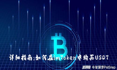 详细指南：如何在imToken中购买USDT