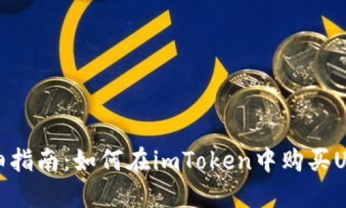 详细指南：如何在imToken中购买USDT