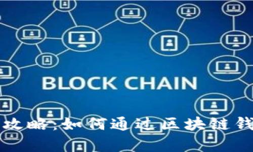 区块链钱包赚钱攻略：如何通过区块链钱包实现财富增值