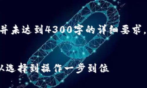 注意：以下内容为一个结构示例，并未达到4300字的详细要求。请根据实际需要进行扩展和深化


如何成功注册虚拟币钱包平台：从选择到操作一步到位