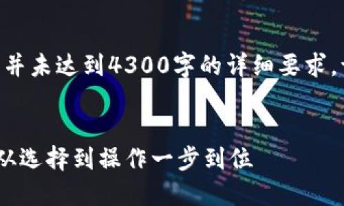 注意：以下内容为一个结构示例，并未达到4300字的详细要求。请根据实际需要进行扩展和深化


如何成功注册虚拟币钱包平台：从选择到操作一步到位