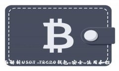 : 全面解析USDT TRC20钱包：