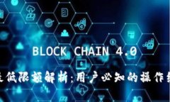 imToken提币最低限额解析：
