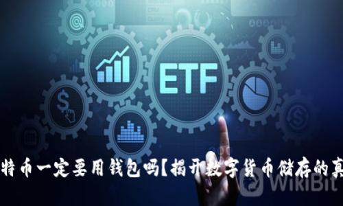 比特币一定要用钱包吗？揭开数字货币储存的真相