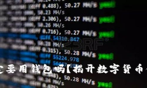 比特币一定要用钱包吗？揭开数字货币储存的真相